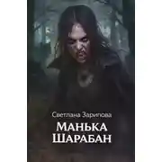 Постер книги Манька Шарабан