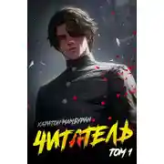Постер книги Читатель