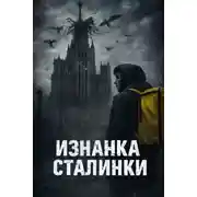 Постер книги Изнанка сталинки
