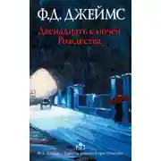 Постер книги Двенадцать ключей Рождества