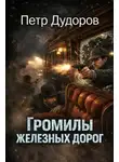 Петр Дудоров - Громилы железных дорог