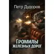Постер книги Громилы железных дорог