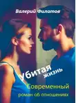 Валерий Филатов - Убитая жизнь