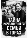 Автор Неизвестен - Тайна исчезнувшей семьи в горах