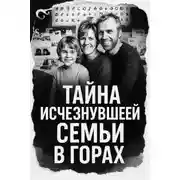 Постер книги Тайна исчезнувшей семьи в горах