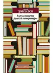 Сергей Довлатов - Блеск и нищета русской литературы