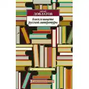 Постер книги Блеск и нищета русской литературы