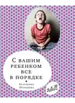Екатерина Мурашова - С вашим ребёнком всё в порядке
