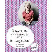 Постер книги С вашим ребёнком всё в порядке