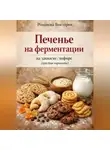 Романова Виктория - Печенье на ферментации: на закваске/кефире (простые варианты)