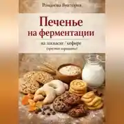 Постер книги Печенье на ферментации: на закваске/кефире (простые варианты)