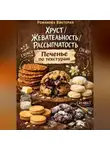 Романова Виктория - Хруст/жевательность/рассыпчатость: печенье по текстурам