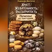 Постер книги Хруст/жевательность/рассыпчатость: печенье по текстурам