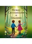 Татьяна Виноградова - Между Светланским и Злыдино