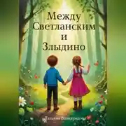 Постер книги Между Светланским и Злыдино