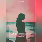 Постер книги ОН. Диалог безмолвной любви. He. The Dialogue of Silent love