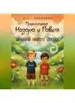 Диана Потехина - Приключения Назара и Равиля. Драконы нашего сердца