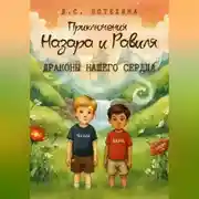 Постер книги Приключения Назара и Равиля. Драконы нашего сердца