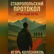 Постер книги Ставропольский протокол: Красный путь