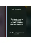 Сергей Каледин - Виды аудита и условия аудиторской деятельности