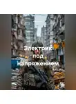 Капитан М. - Электрик под напряжением