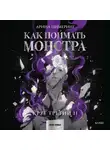 Арина Цимеринг - Как поймать монстра. Круг третий. Книга 2