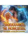 Мира Вишес - Попаданку не разведешь, или Укради магию, если сможешь