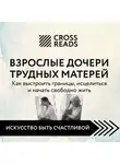 Коллектив авторов - Саммари книги «Взрослые дочери трудных матерей. Как выстроить границы, исцелиться и начать свободно жить»