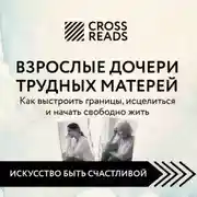 Постер книги Саммари книги «Взрослые дочери трудных матерей. Как выстроить границы, исцелиться и начать свободно жить»