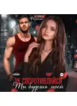 Алика Фортис - Не сопротивляйся. Ты будешь моей