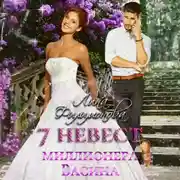 Постер книги 7 невест миллионера Васина