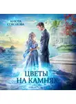 Анюта Соколова - Цветы на камнях