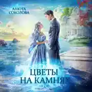 Постер книги Цветы на камнях