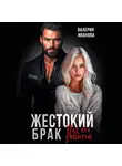 Валерия Иванова - Жестокий брак. Под его защитой