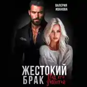 Постер книги Жестокий брак. Под его защитой