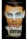 Роман Волков - Чёрный поток