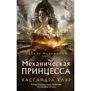 Постер книги Механическая принцесса