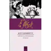 Постер книги Балаган, или Конец одиночеству