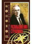 Всеволод Овчинников - Размышления странника
