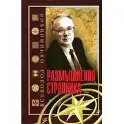 Постер книги Размышления странника