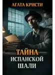 Агата Кристи - Тайна испанской шали