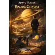 Постер книги Восход Сатурна