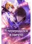 Toika - Я переродился в ничто