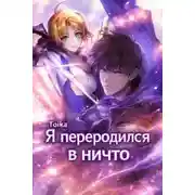 Постер книги Я переродился в ничто