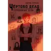 Постер книги Серебряная  пуля