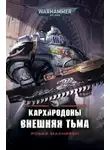 Робби Макнивен - Кархародоны. Внешняя тьма