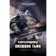 Постер книги Кархародоны. Внешняя тьма