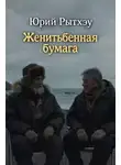 Юрий Рытхэу - Женитьбенная бумага