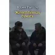 Постер книги Женитьбенная бумага