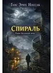 Ганс Эрих Носсак - Спираль. Роман бессонной ночи